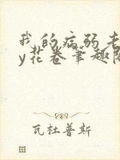 我的病弱老婆by花卷笔趣阁全文封面