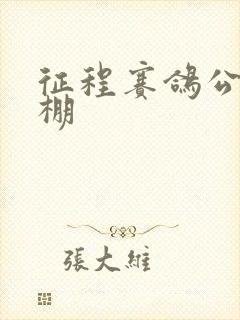 征程赛鸽公棚秋棚