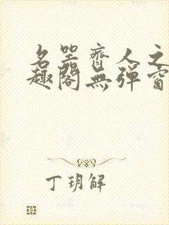名器齐人之福笔趣阁无弹窗
