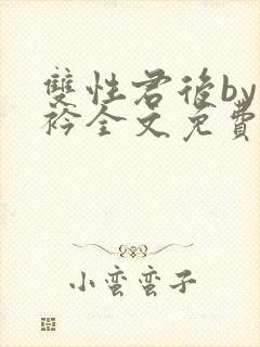 双性君后by时衿全文免费阅读笔趣阁封面