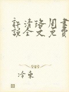 许清珞周聿衡小说全文免费阅读