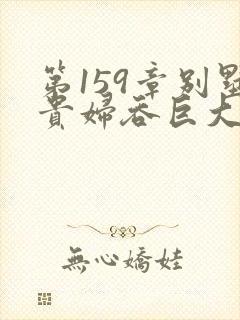 第159章别墅贵妇吞巨大小说封面