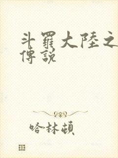 斗罗大陆之死神传说