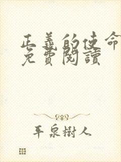 正义的使命全文免费阅读
