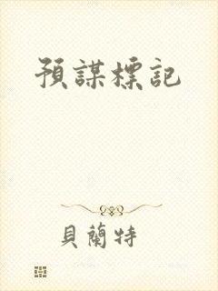 预谋标记