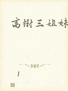 高树三姐妹小说