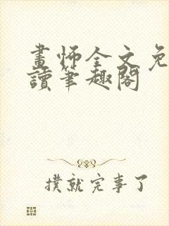 画怖全文免费阅读笔趣阁
