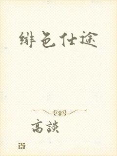绯色仕途