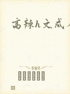 高辣h文成人h封面