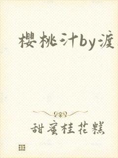 樱桃汁by渡欲