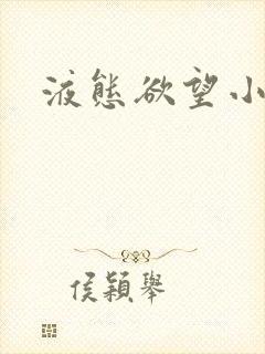 液态欲望小说
