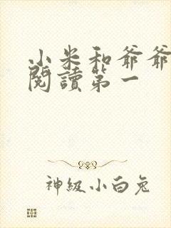 小米和爷爷在线阅读第一