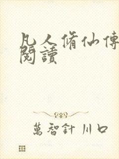 凡人修仙传免费阅读
