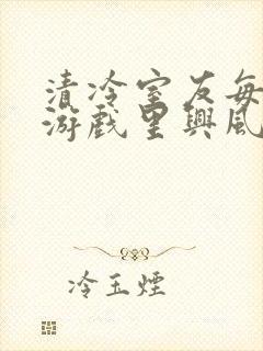 清冷室友每天在游戏里兴风作浪