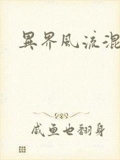 异界风流混沌神