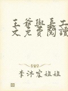 王爷与长工的全文免费阅读小说