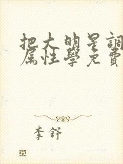 把大明星调成专属性学免费阅读封面