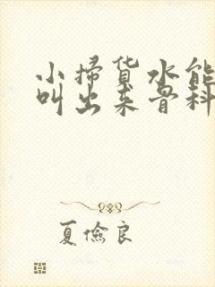 小扫货水能么多叫出来骨科