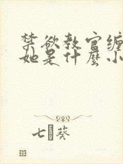 禁欲教官缠她哄她是什么小说
