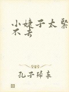 小婕子太紧了进不去