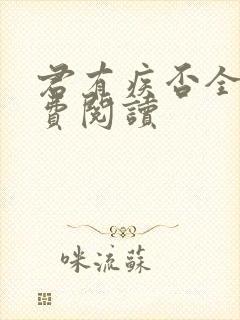 君有疾否全文免费阅读封面