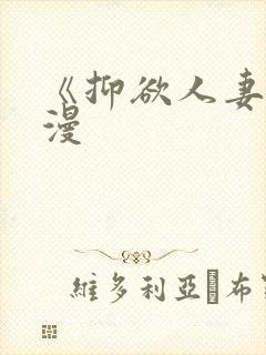 《抑欲人妻》动漫