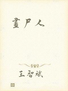 画尸人封面