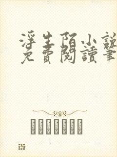 浮生陌小说全文免费阅读笔趣阁