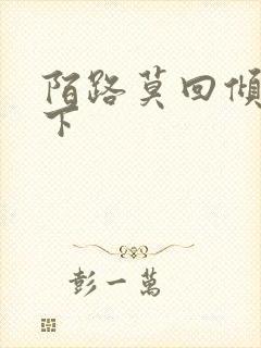 陌路莫回倾尽天下