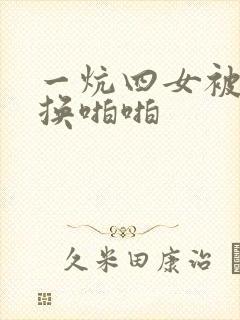 一炕四女被窝交换啪啪