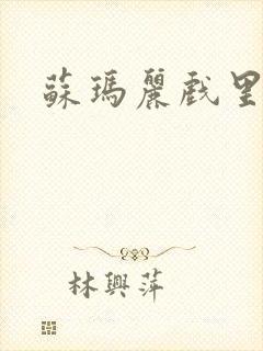 苏玛丽戏里戏外