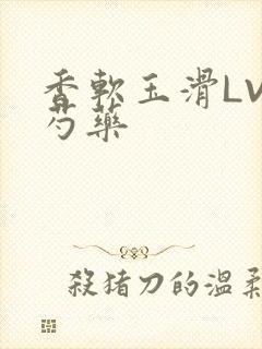 香软玉滑LVL芍药
