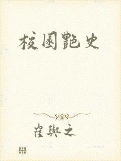 校园艳史封面
