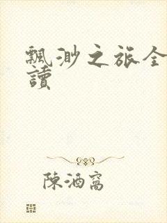 飘渺之旅全文阅读封面