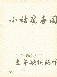 小姑窥春图