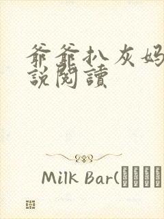 爷爷扒灰妈妈小说阅读