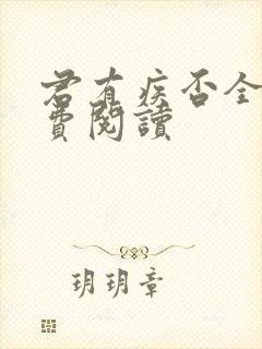 君有疾否全文免费阅读封面