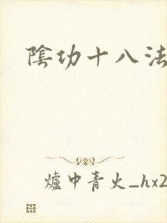 阴功十八法
