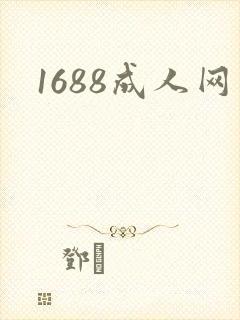1688成人网