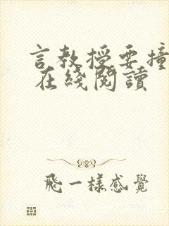 言教授要撞坏了 在线阅读
