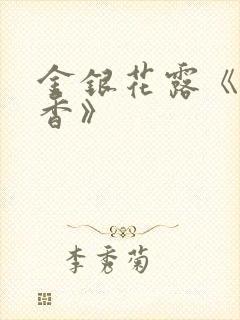 金银花露《帐中香》封面