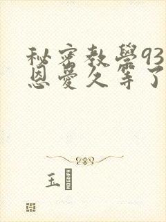 秘密教学93话恩爱久等了梦境