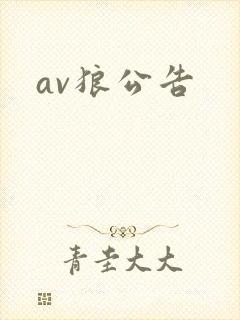 av狼公告