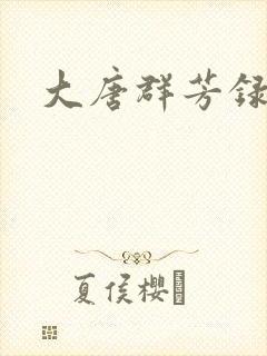 大唐群芳录