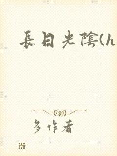 长日光阴(h)