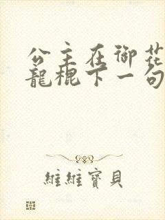 公主在御花园吃龙棍下一句