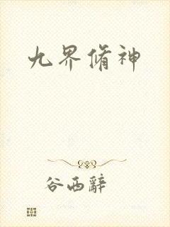 九界修神