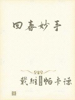回春妙手