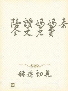 陪读妈妈秦雨宁全文免费封面