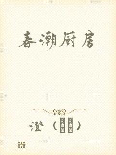 春潮厨房封面